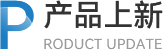 产品上新